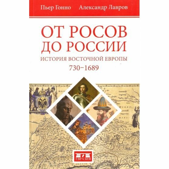 От росов до России. История Восточной Европы (ок. 730-1689) - фото №3