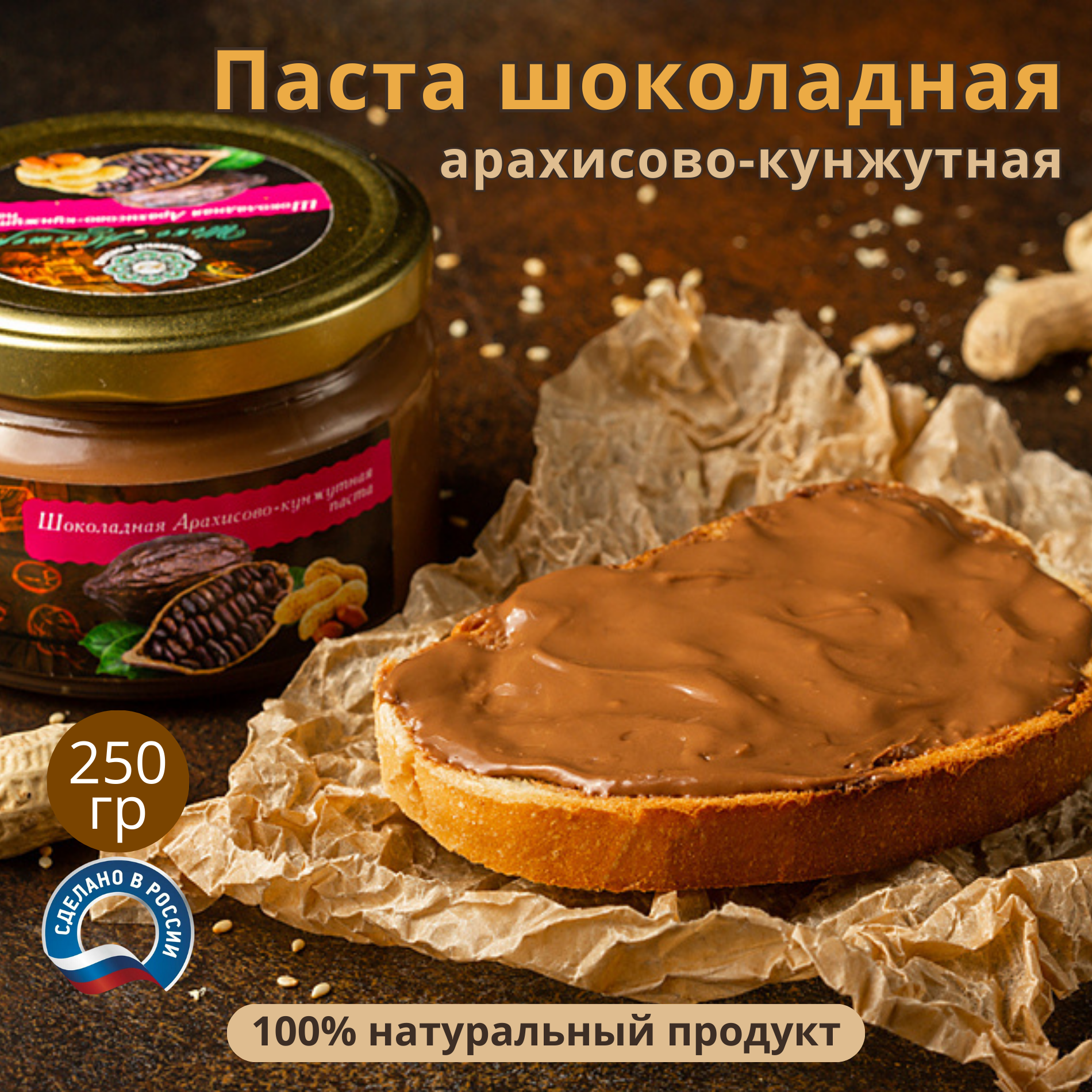 Шоколадная паста "Шокомастер" - арахис и кунжут, 250гр - фотография № 1