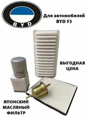 Комплект фильтров для ТО BYD F3 F3R (БАД Ф3 Ф3Р)