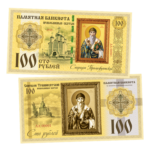 100 рублей - Спиридон Тримифунтский. Памятная банкнота
