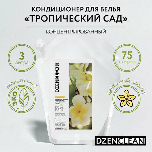 Концентрированный кондиционер DZENCLEAN для всех видов тканей Тропический сад 3 л 886₽