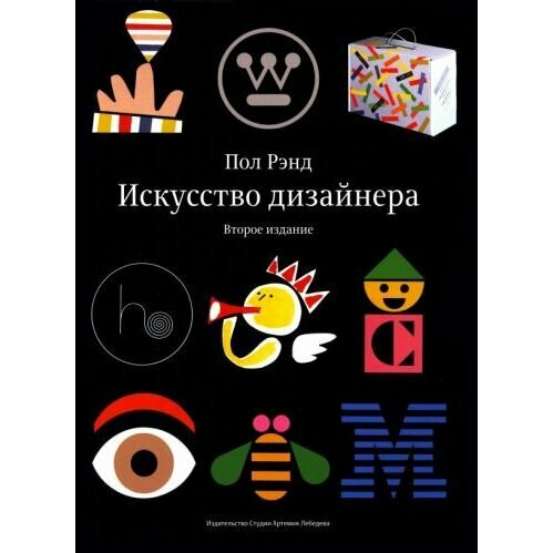 Книга Издательство Студии Артемия Лебедева Искусство дизайнера. Суперобложка. 2023 год, П. Рэнд