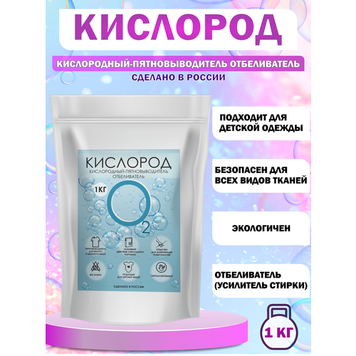 Кислород отбеливатель-пятновыводитель 1000 грамм