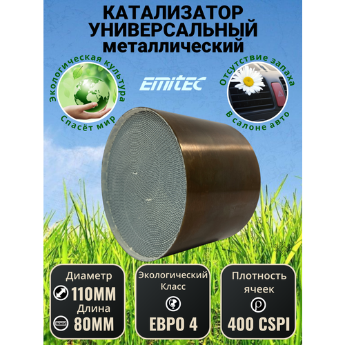 Катализатор универсальный / Блок катализатора 100*100 400 ячеек (400 Cpi) Евро 4 EMITEC Германия нержавеющая сталь AISI304