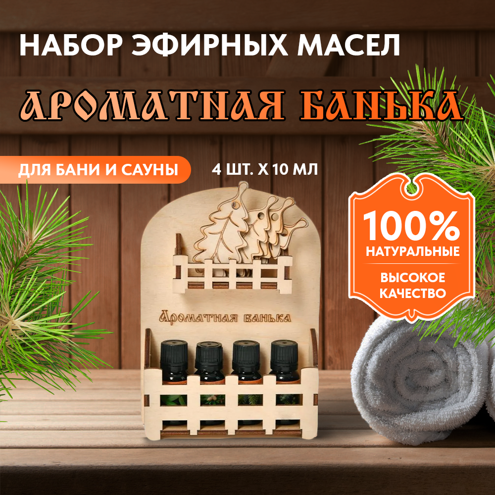 Набор эфирных масел для бани  Ароматная банька 