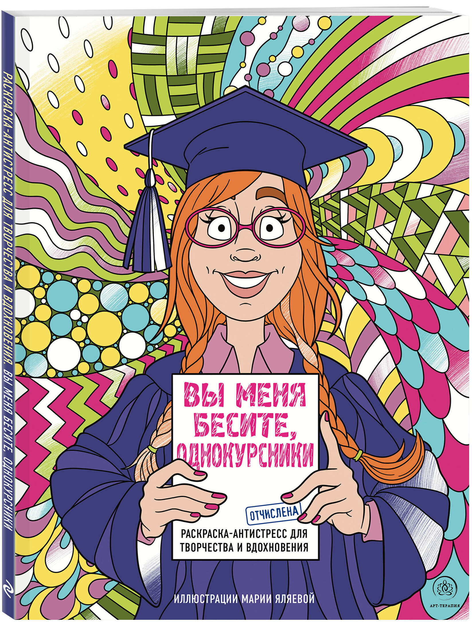 Вы меня бесите, однокурсники (Яляева Мария) - фото №1