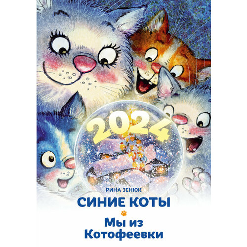 Календарь настенный на 2024. Синие коты. Мы из Котофеевки. Рина Зенюк