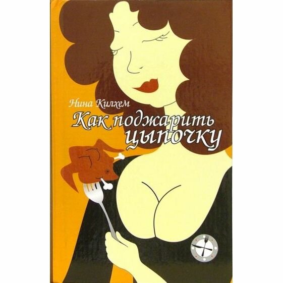 Книга Как поджарить цыпочку (Нина Килхем) - фото №3