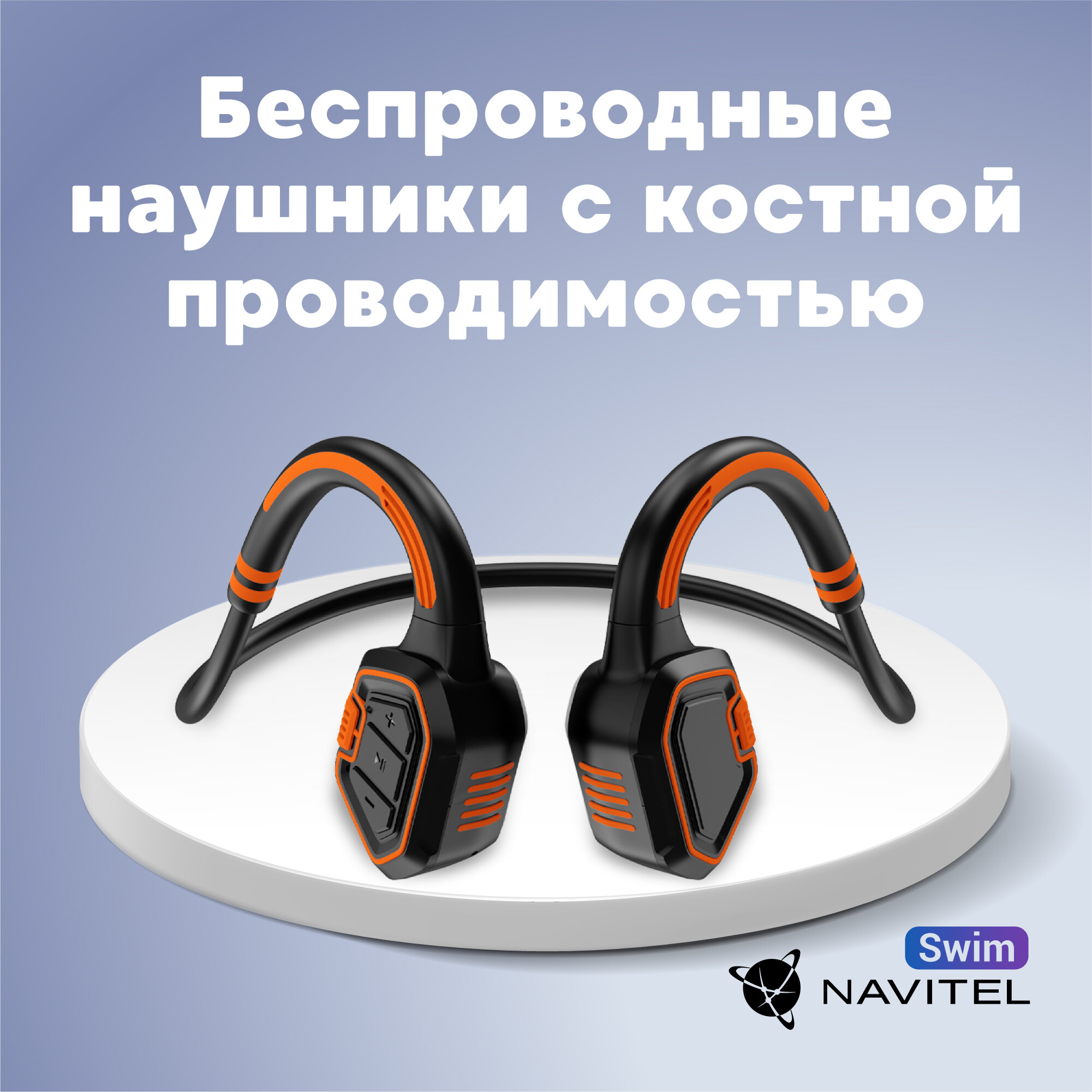 Наушники для плавания Navitel Swim с костной проводимостью и MP3-плеером (оранжевые)