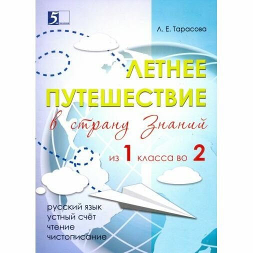 Летнее путешествие из 1 класса во 2. Тетрадь для учащихся начальных классов - фото №15