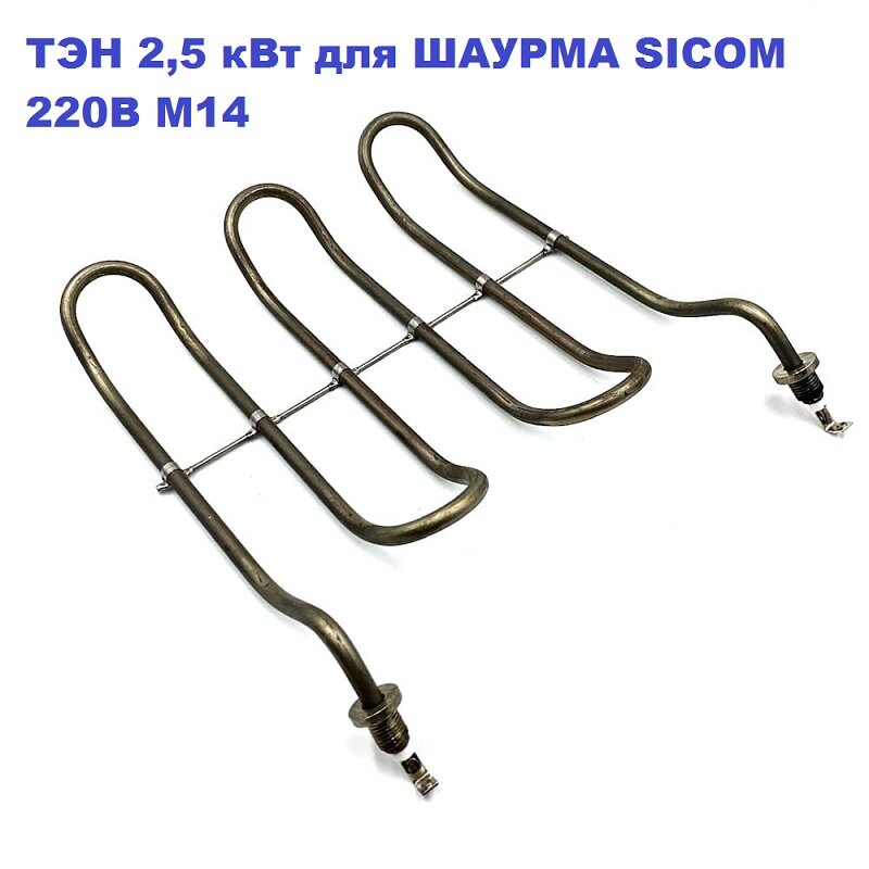 фото ТЭН для шаурмы SICOM 2500Вт 220В М14