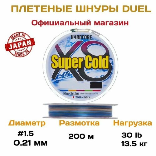 шнур плетеный duel pe super x wire 4 150m 0 6 5color yellow marking 5 4kg 0 13mm Плетеный шнур для рыбалки Duel PE Hardcore Super Cold X8, 200м, 13.5кг, #1.5, 5Color