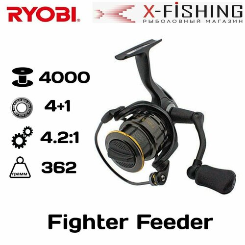 Катушка для рыбалки Ryobi Fighter Feeder 4000 (4+1BB, 0.20mm-110m; 0,25mm-90m, 4.2:1, 362g,) катушка для рыбалки ryobi fighter feeder 4000 4 1bb 0 20mm 110m 0 25mm 90m 4 2 1 362g