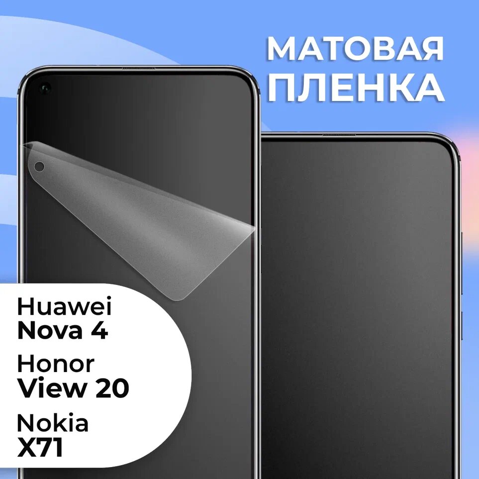 Комплект 2 шт. Матовая защитная пленка для смартфона Huawei Nova 4, Honor View 20 и Nokia X71 / Противоударная гидрогелевая пленка с матовым покрытием на телефон телефон Хуавей Нова 4, Хонор Вив 20 и Нокиа Х71
