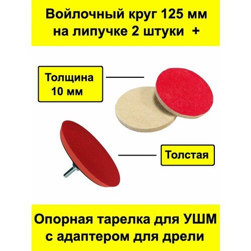 Войлочный круг 125 мм на липучке 2 штуки + толстая опорная тарелка для УШМ / болгарки с адаптером для дрели