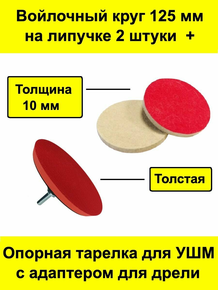 фото Войлочный круг 125 мм на липучке 2 штуки + толстая опорная тарелка для УШМ / болгарки с адаптером для дрели