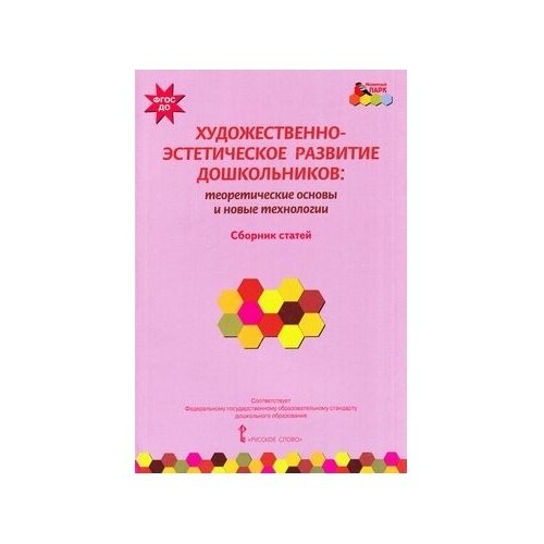 Книга Русское слово Художественно-эстетическое развитие дошкольников. Теоретические основы и новые технологии. Сборник статей. ФГОС. 2015 год, Т. Волосовец, И. Кириллов