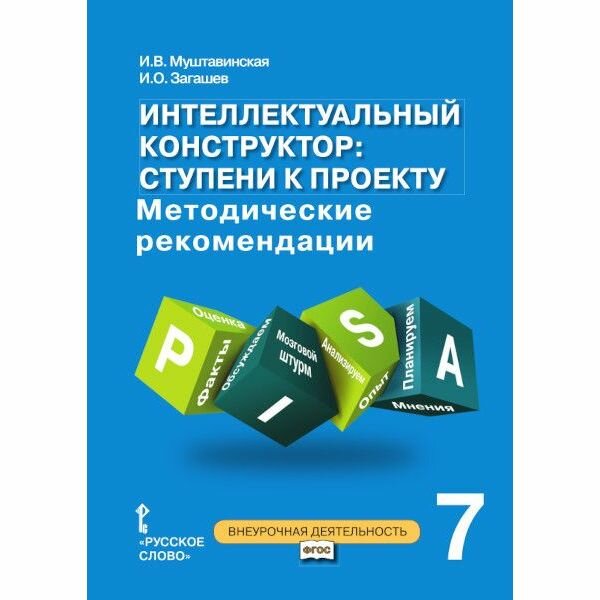 Интеллектуальный конструктор ступени к проекту Методические рекомендации для организации занятий по метапредметному курсу 7 класс - фото №2