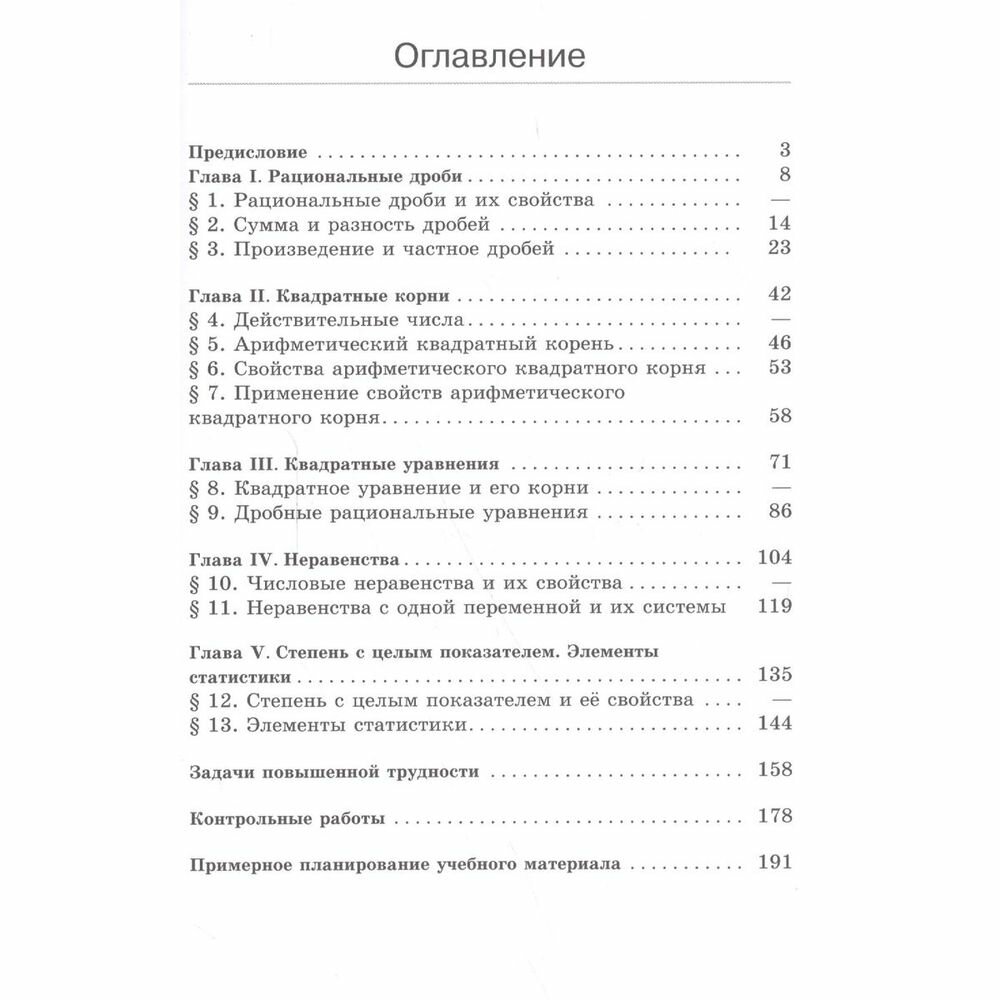 Алгебра. Методические рекомендации. 8 класс. Учебное пособие - фото №3
