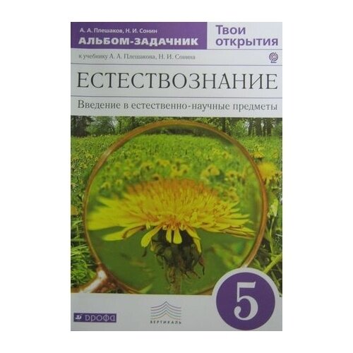 Естествознание. 5 класс. Альбом-задачник. К учебнику А.А.Плешакова. Вертикаль. - фото №2