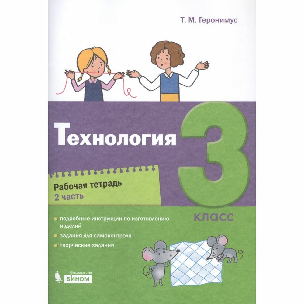 Технология. 3 класс. Рабочая тетрадь. Часть 2 - фото №4