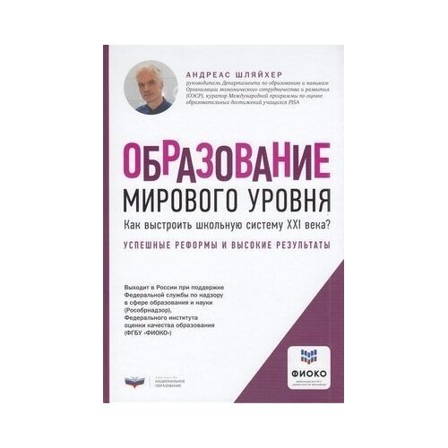 Образование мирового уровня. Как выстроить школьную систему XXI века? - фото №2