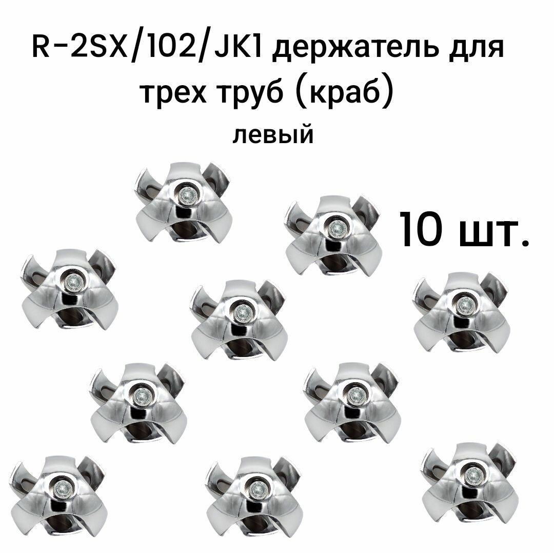 R-2SX/102/JK1 держатель для трех труб (краб) левый для трубы d25 10 шт.