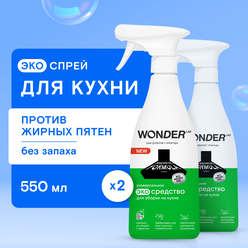 Набор чистящее средство для уборки на кухне WONDER LAB, жироудалитель спрей, без запаха, 550 мл, 2 шт.