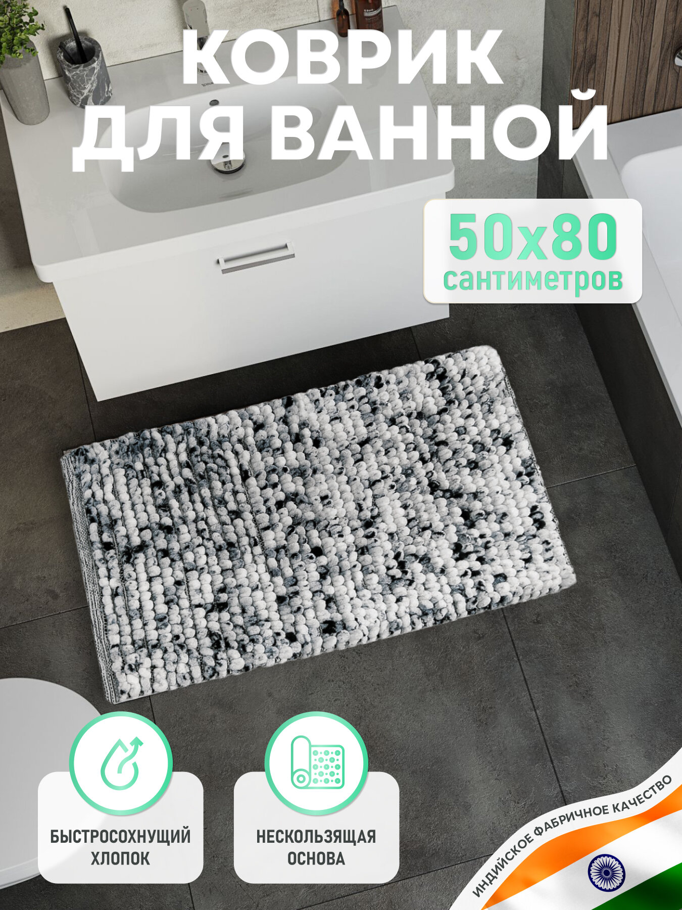 Коврик для ванной комнаты хлопковый 50*80 см