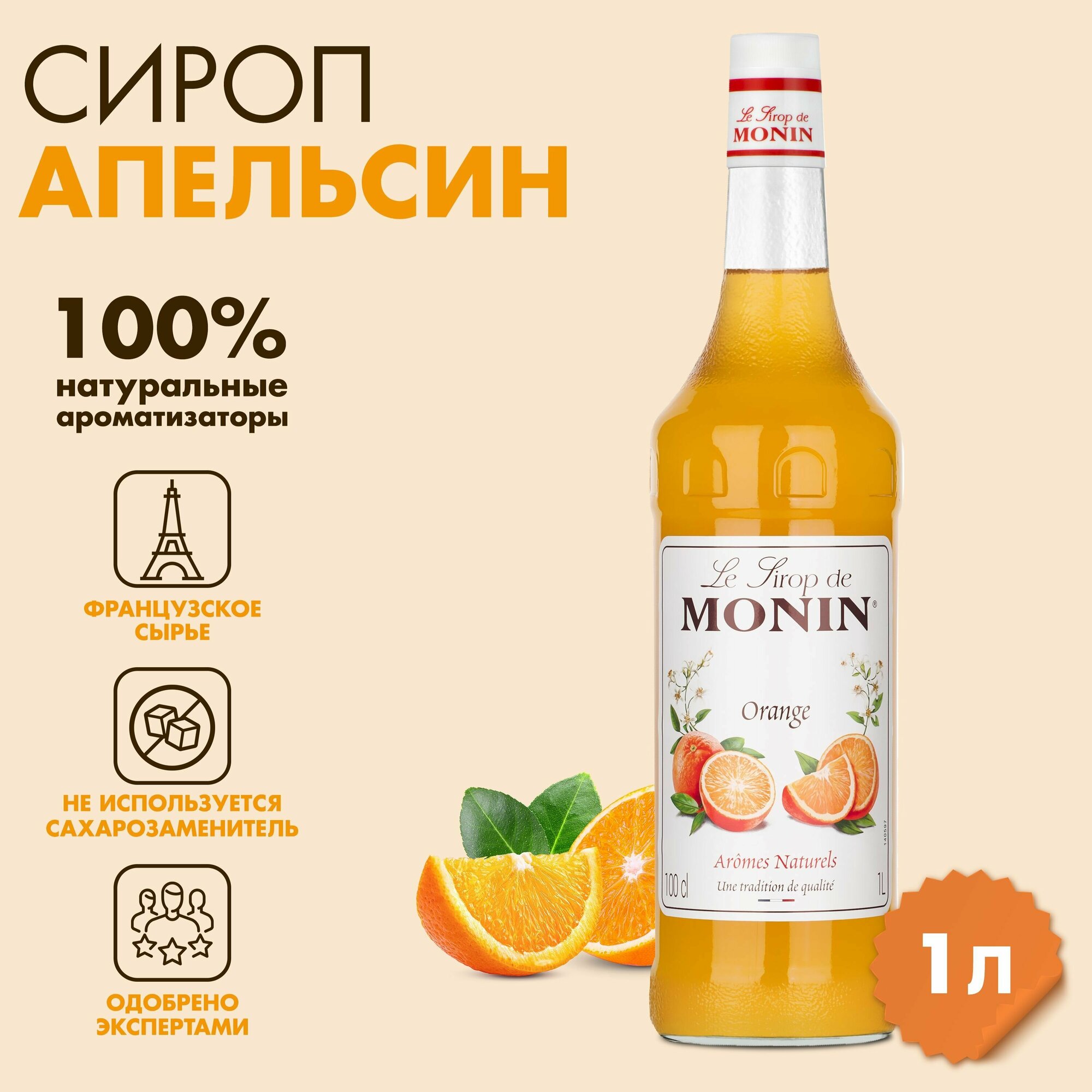 Сироп Monin Апельсин, 1 л