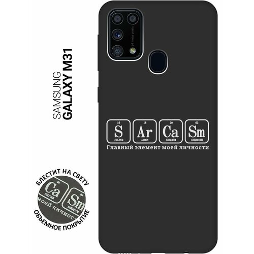 Матовый Soft Touch силиконовый чехол на Samsung Galaxy M31, Самсунг М31 с 3D принтом Sarcasm Element W черный матовый soft touch силиконовый чехол на samsung galaxy m31 самсунг м31 с 3d принтом hands w черный