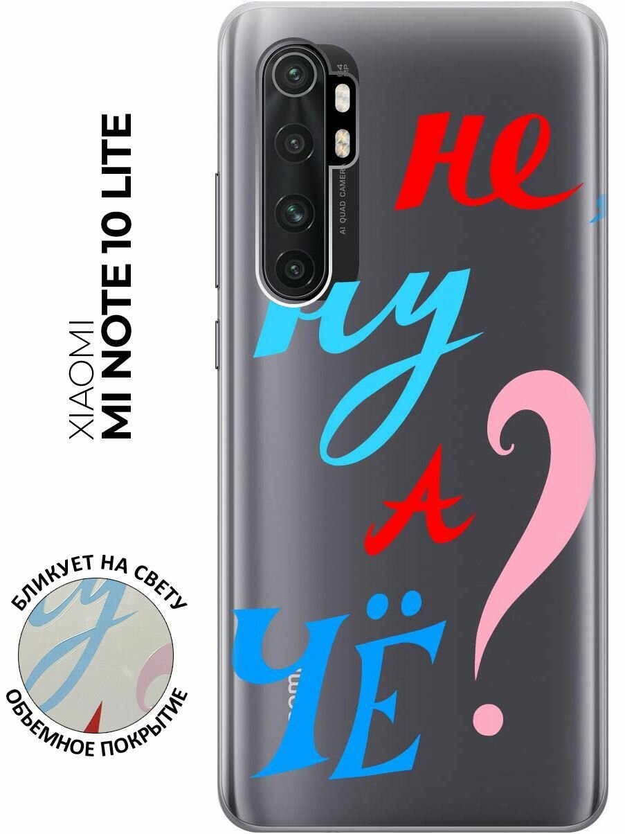 Чехол - накладка Transparent 3D для Xiaomi Mi Note 10 Lite с принтом "And what?"