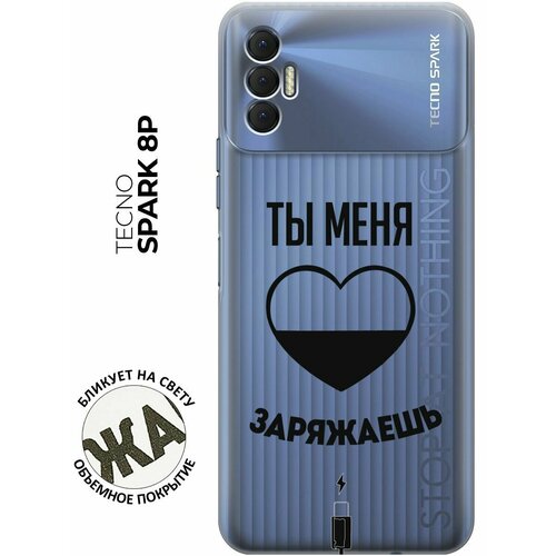 Силиконовый чехол с принтом Love Charger для Tecno Spark 8P / Техно Спарк 8Р силиконовый чехол с принтом love charger для tecno spark 8 техно спарк 8