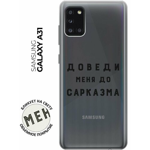 Силиконовый чехол с принтом Sarcasm для Samsung Galaxy A31 / Самсунг А31 силиконовый чехол с принтом sarcasm для samsung galaxy a31 самсунг а31