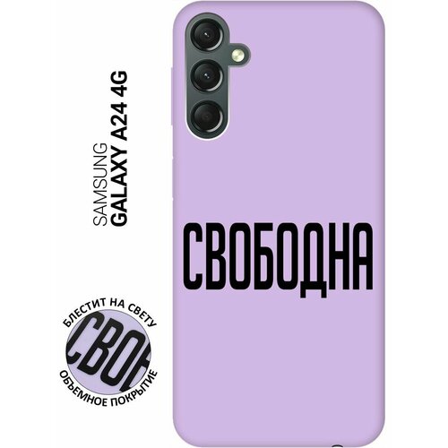 Силиконовый чехол на Samsung Galaxy A24, Самсунг А24 Silky Touch Premium с принтом Free сиреневый силиконовый чехол на samsung galaxy a24 самсунг а24 silky touch premium с принтом dogs pattern сиреневый