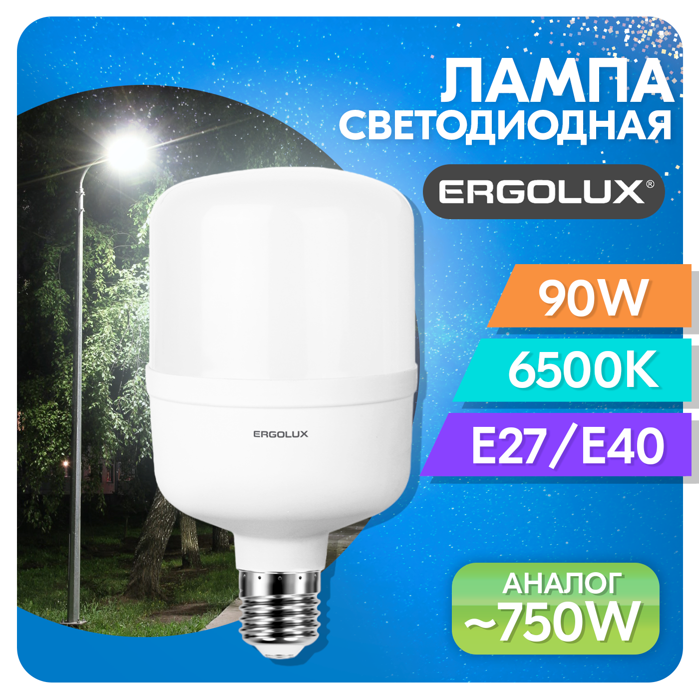 Лампа светодиодная Ergolux 90 Вт (750 Вт) E40 (с переходником на Е27), 6500К, холодный свет, для фонарей и уличного освещения