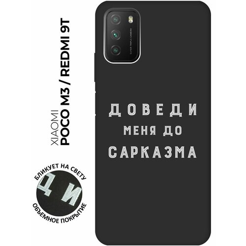 Матовый чехол Sarcasm W для Xiaomi Redmi 9T / Poco M3 / Сяоми Поко М3 / Сяоми Редми 9Т с 3D эффектом черный матовый чехол climbing w для xiaomi redmi 9t poco m3 сяоми поко м3 сяоми редми 9т с 3d эффектом черный