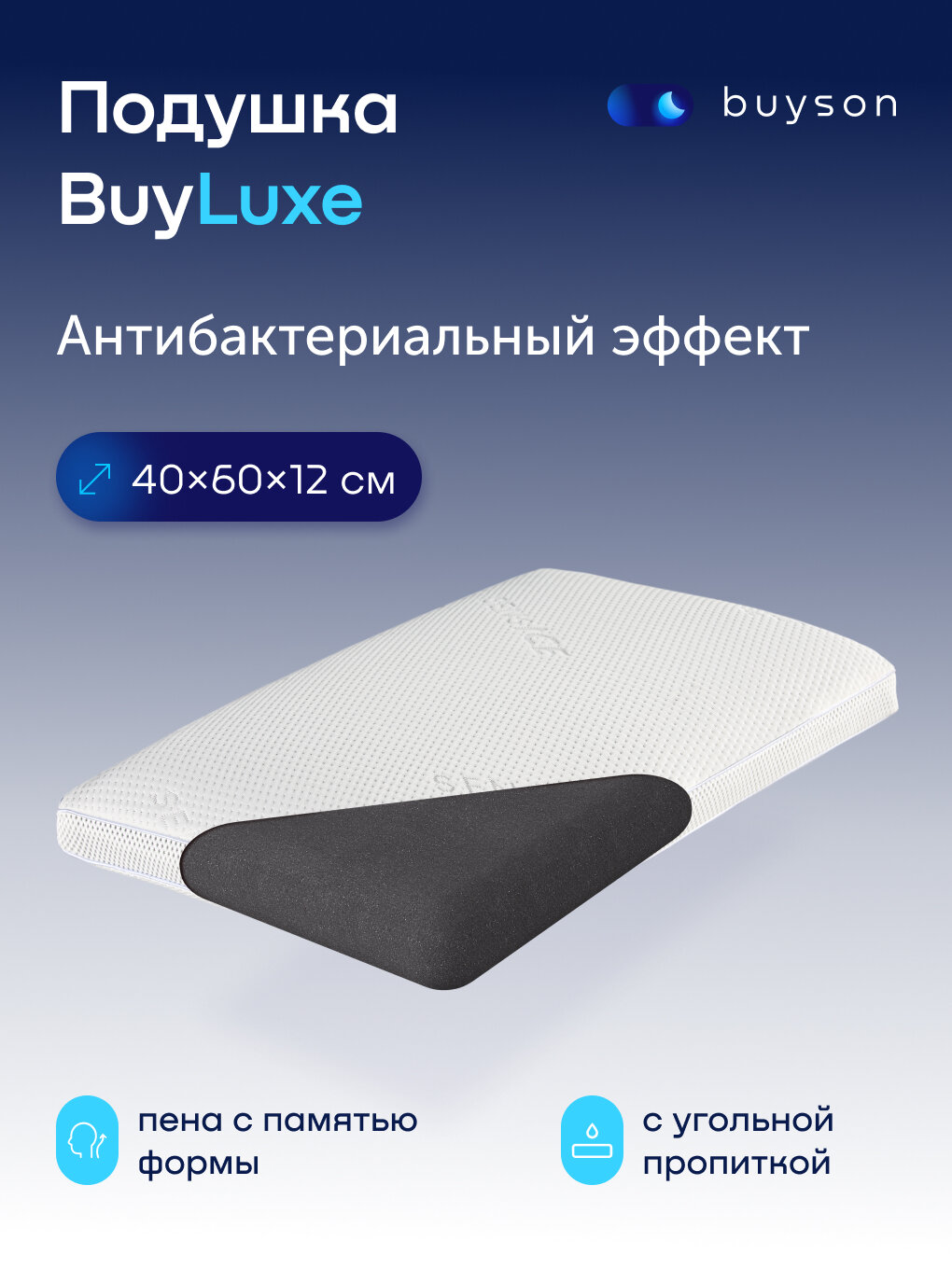 Пенная ортопедическая подушка buyson BuyLuxe, 40х60 см, высота 12 см, для сна, с эффектом памяти - фотография № 1