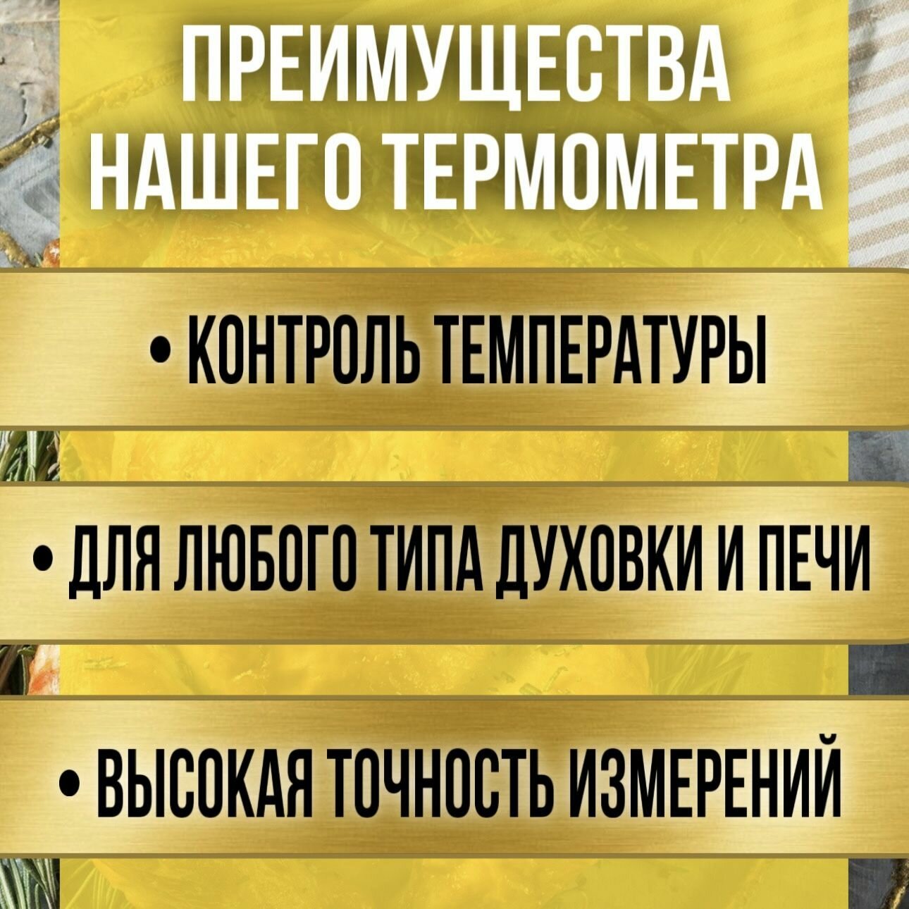 Кулинарный термометр для духовки