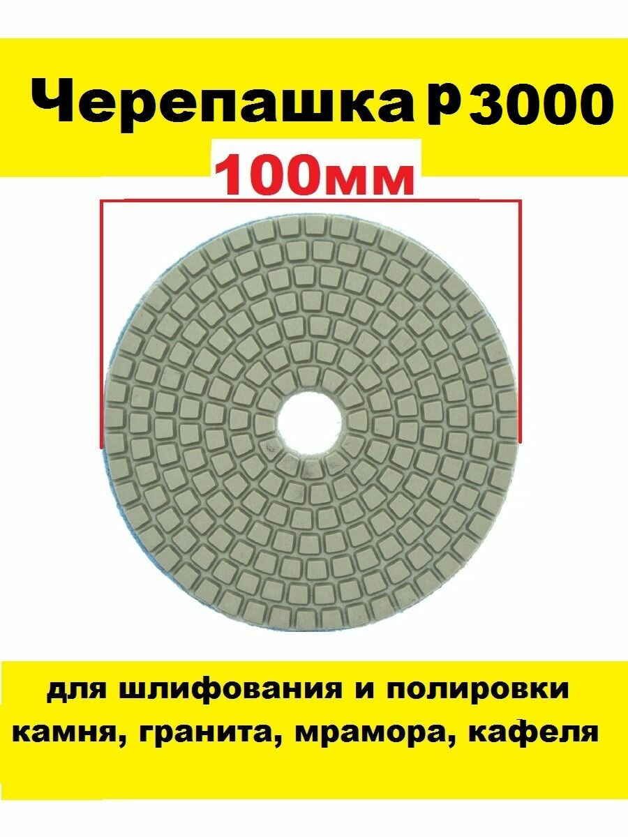 Алмазный гибкий шлифовальный круг-черепашка Р3000 100 мм на липучке 1 штука