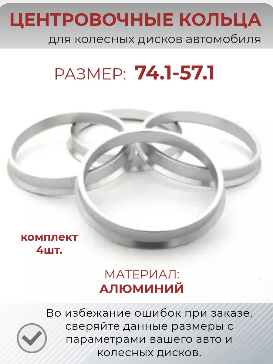 Центровочные кольца/проставочные кольца для литых колесных дисков из алюминия/ размер 74,1-57,1
