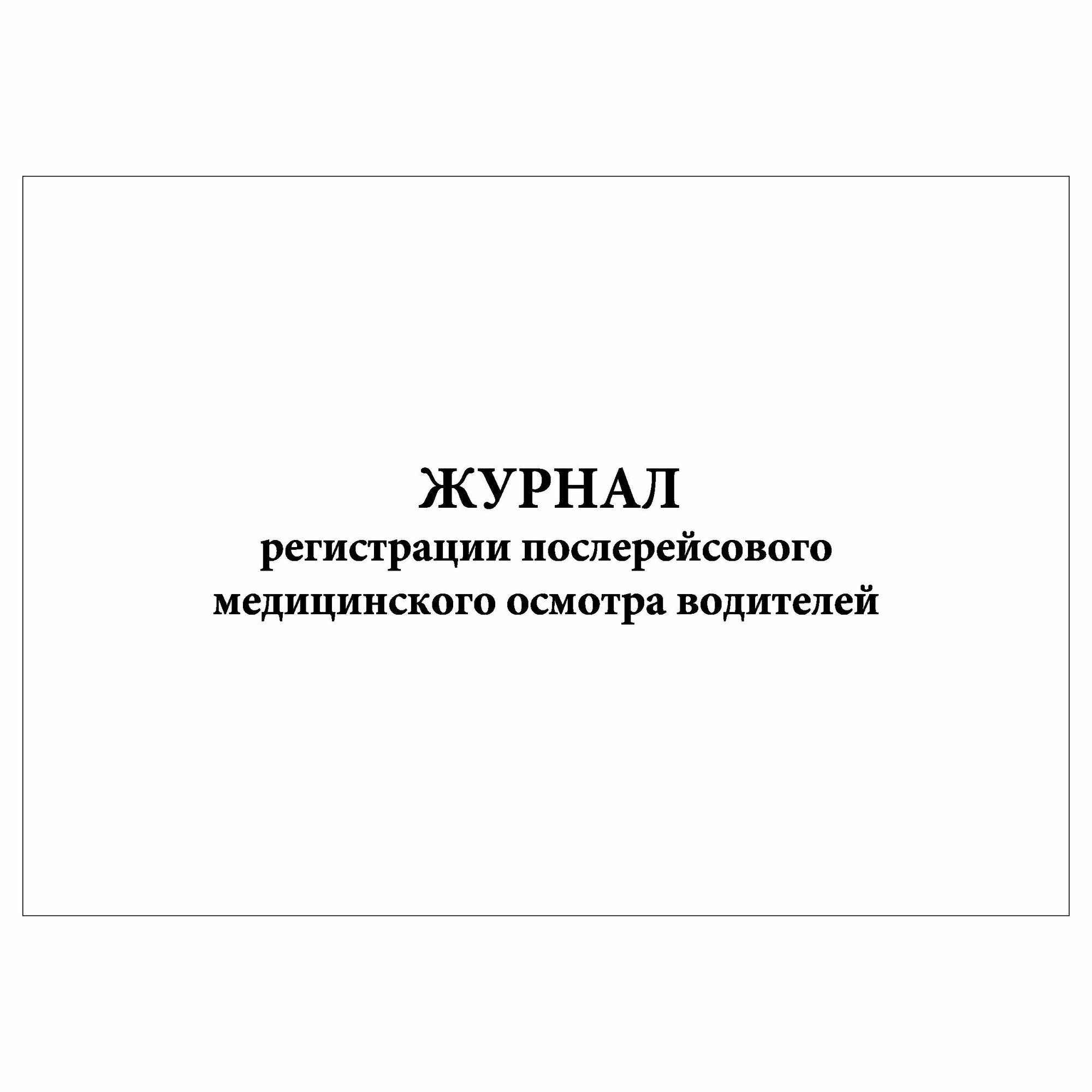 (2 шт.), Журнал регистрации послерейсового медицинского осмотра водителей (10 лист, полист. нумерация)