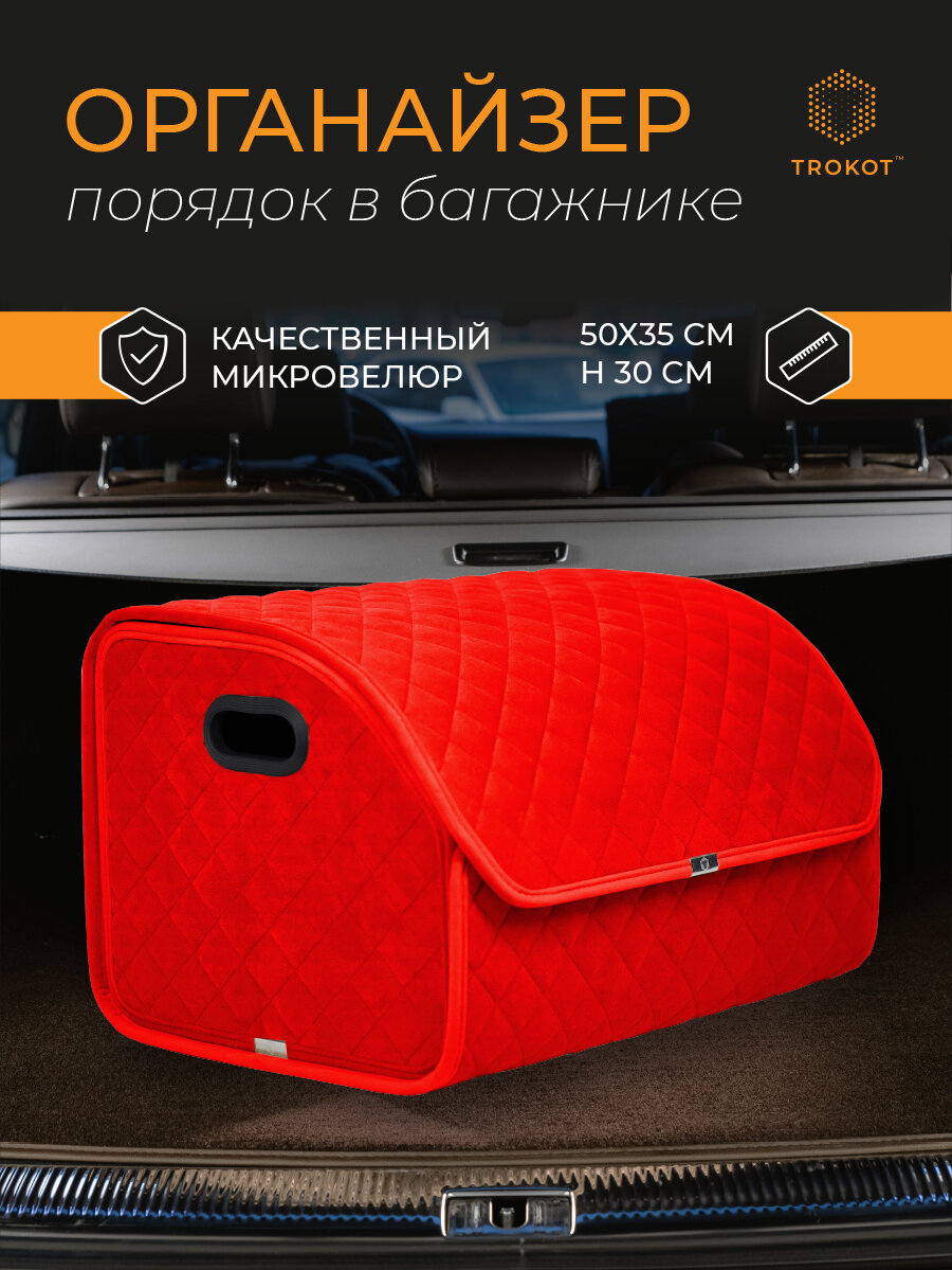 Трокот / Автомобильный органайзер в багажник / Сумка в багажник / Красный