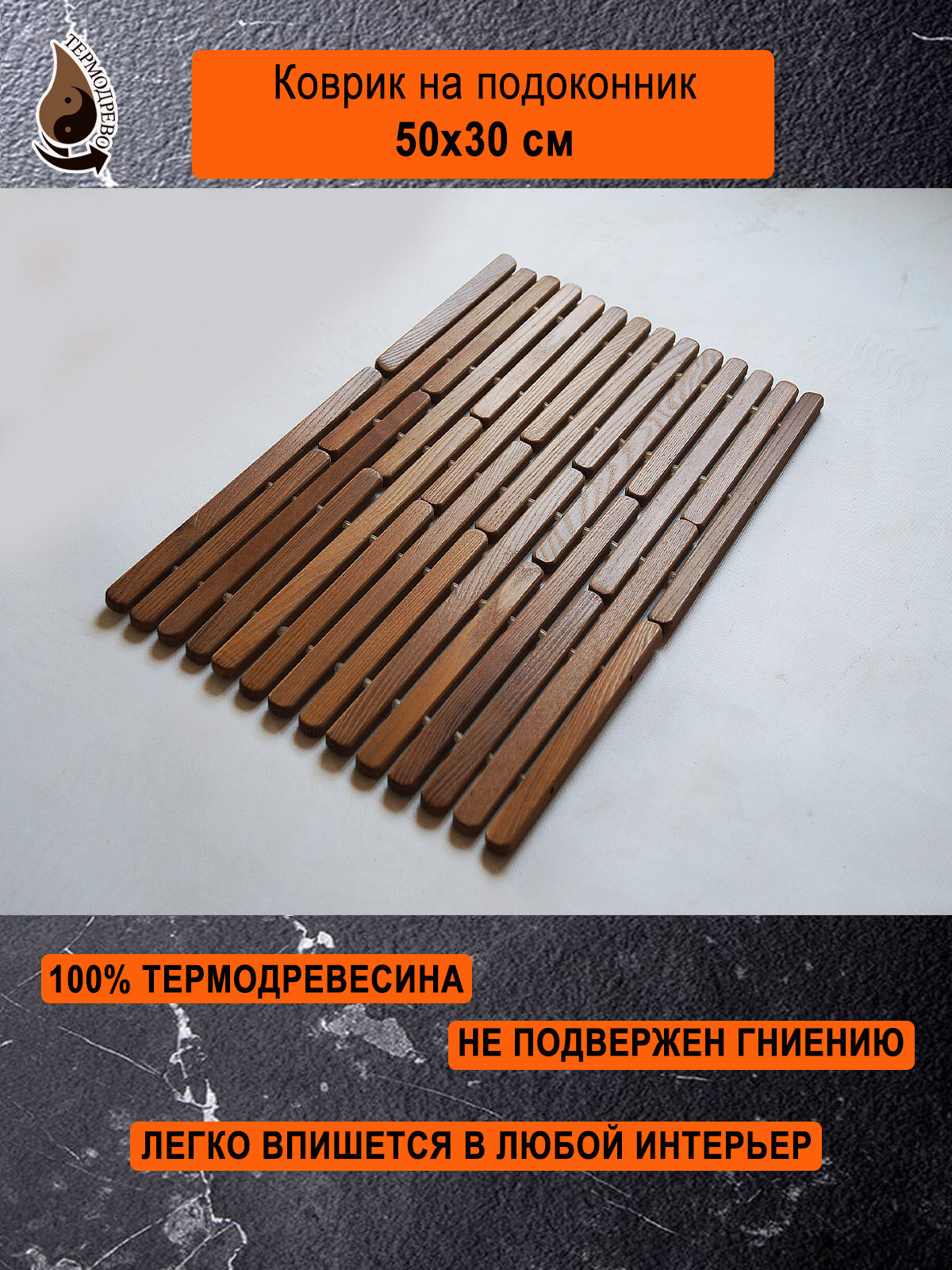 Ковер деревянный влагостойкий универсальный 50х30 см на подоконник / придверный / прикроватный термодрево из массива термо древесины