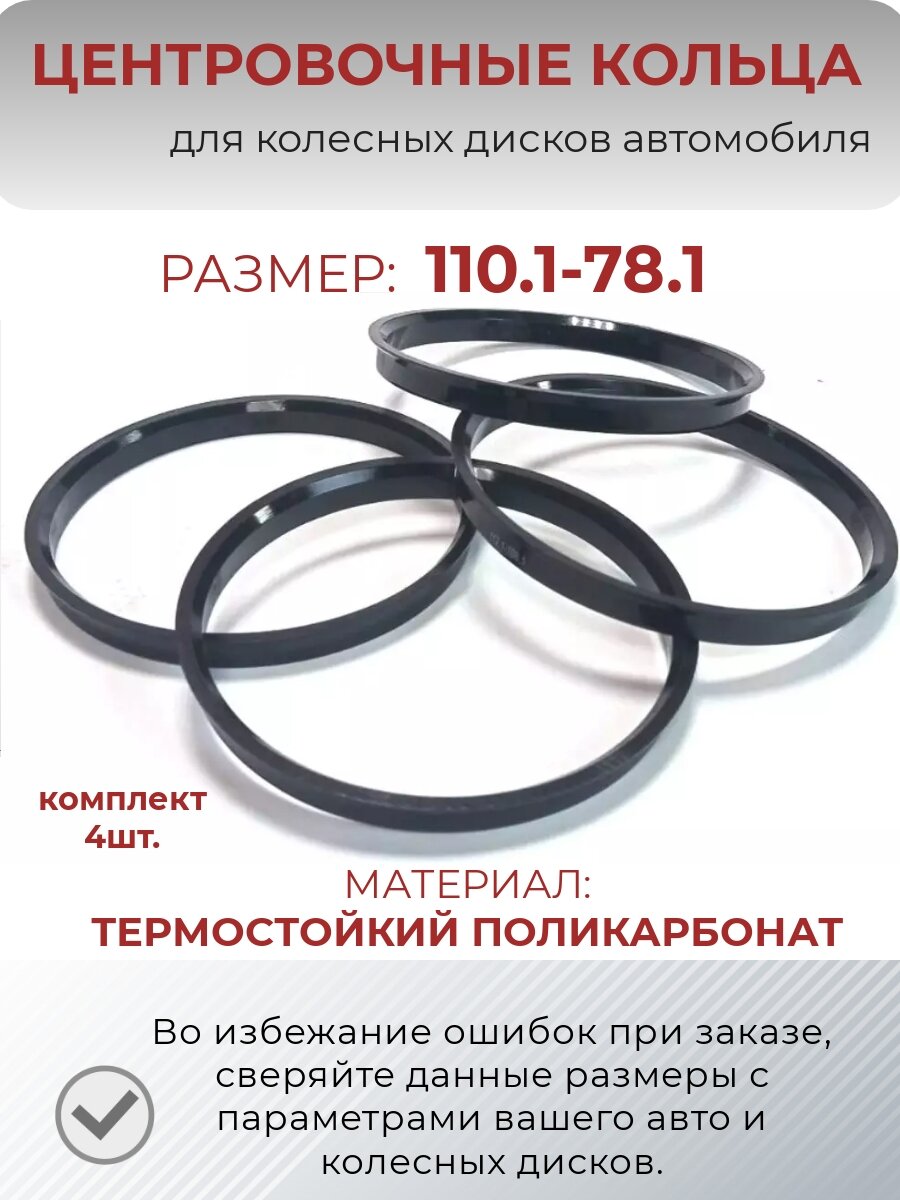 Центровочные кольца/проставочные кольца для литых дисков/проставки для дисков/ размер 110.1-78.1