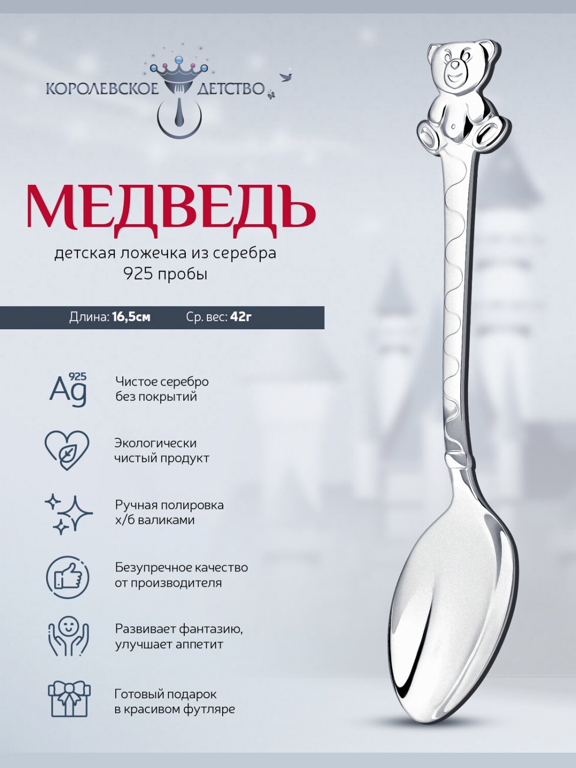 Ложка десертная серебряная для кормления "Медведь" в футляре