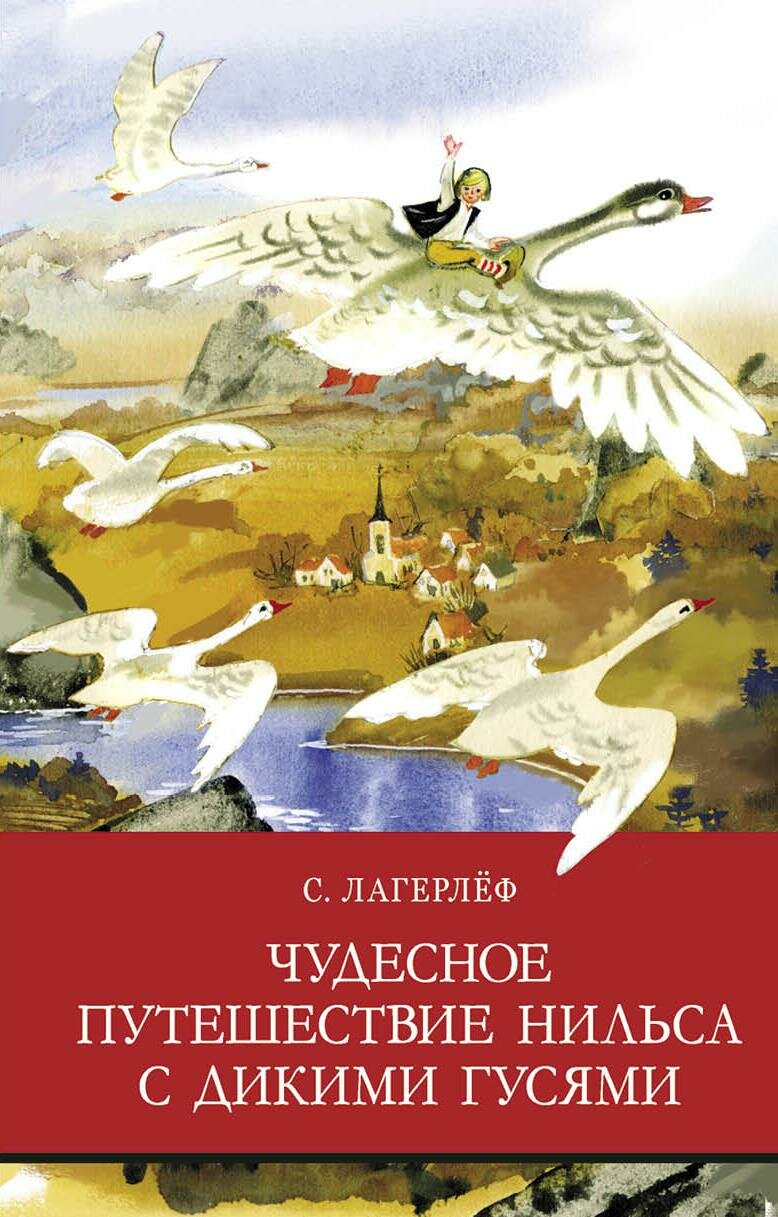 Лагерлеф Сельма. Чудесное путешествие Нильса с дикими гусями. Школьная программа