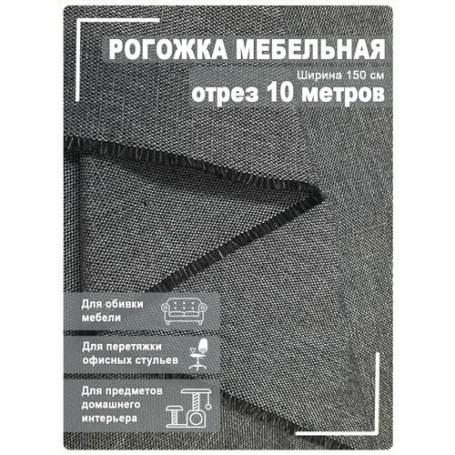 Мебельная ткань рогожка 10 метров ткань рогожка отбеленная 10 метров