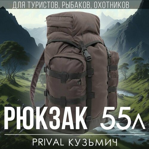 Туристический рюкзак Prival Кузьмич 55л, Хаки туристический рюкзак prival кузьмич 55л хаки