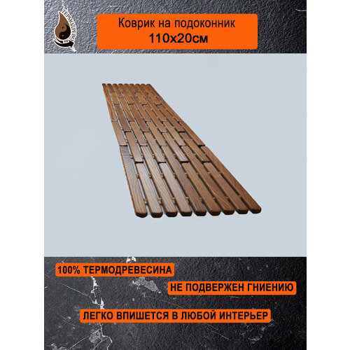 Ковер деревянный влагостойкий универсальный 110х20 см на подоконник / придверный / прикроватный термодрево из массива термо древесины